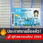 ประกาศรายชื่อผู้ค้าสลากรายใหม่ 10 สิงหาคม 2565